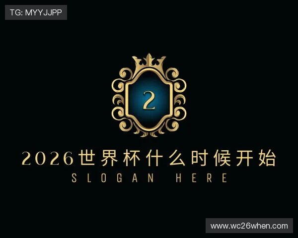 认识2026世界杯什么时候开始