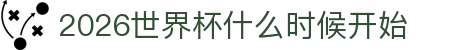 2026世界杯什么时候开始- 开赛日期与赛期日历（北京时间）